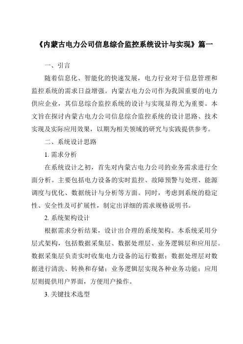 《2024年内蒙古电力公司信息综合监控系统设计与实现》范文
