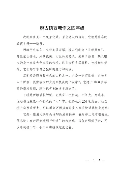 游古镇西塘作文四年级