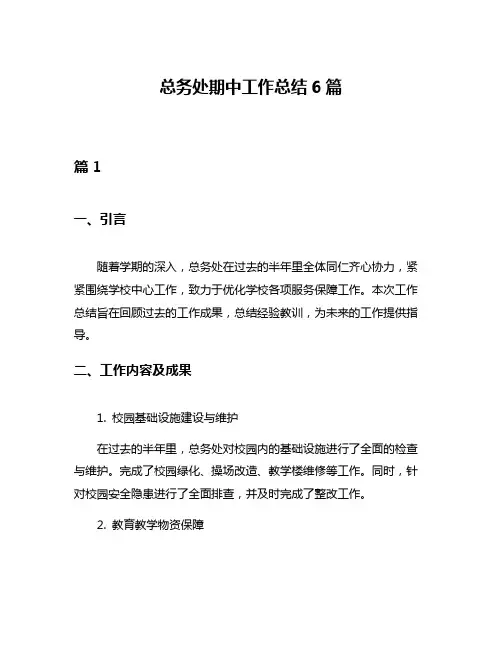 总务处期中工作总结6篇