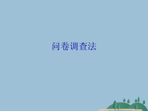 问卷调查法