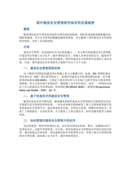国外建设安全管理研究现状和发展趋势