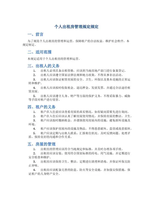 个人出租房管理规定规定