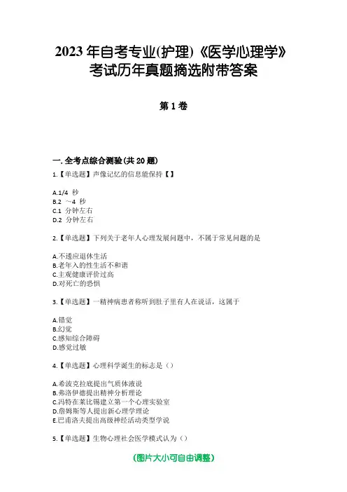 2023年自考专业(护理)《医学心理学》考试历年真题摘选附带答案