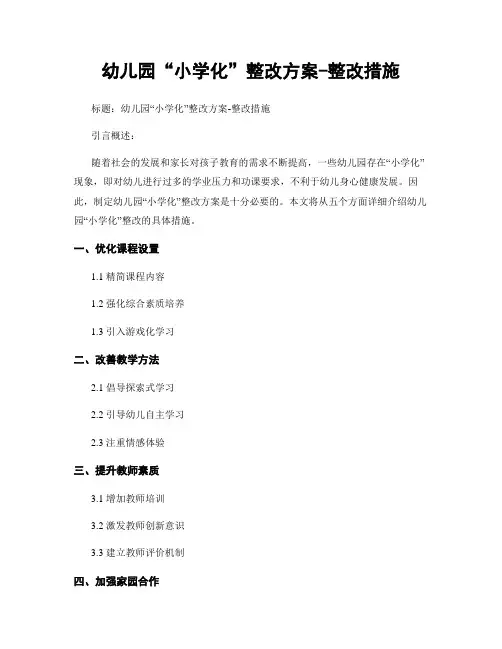 幼儿园“小学化”整改方案-整改措施