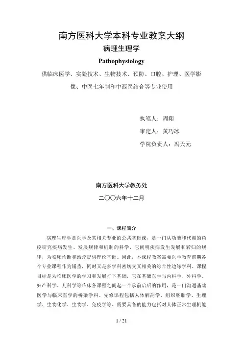 南医大病理生理学教学大纲