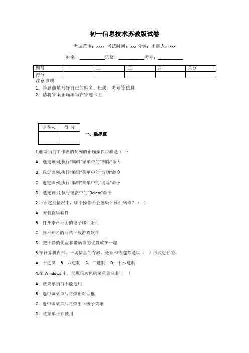 初一信息技术苏教版试卷