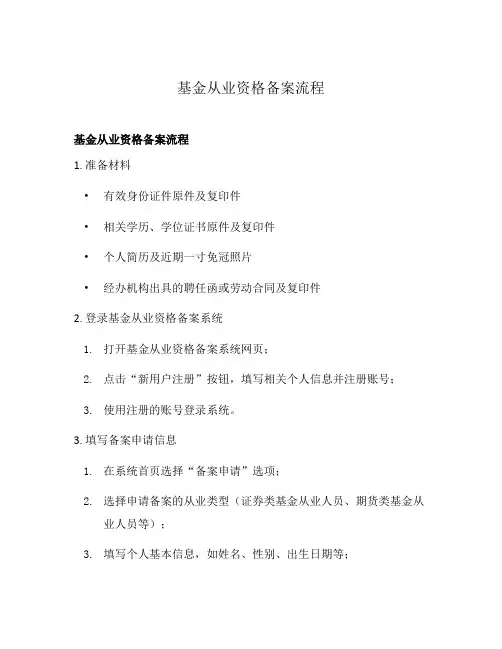 基金从业资格备案流程