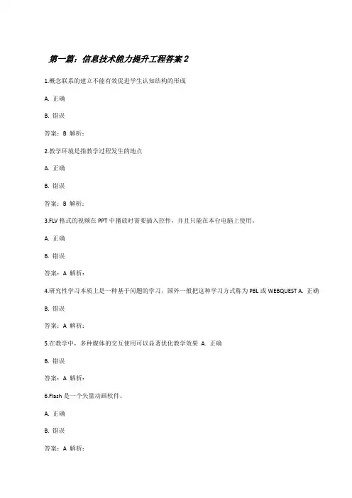 信息技术能力提升工程答案2[修改版]