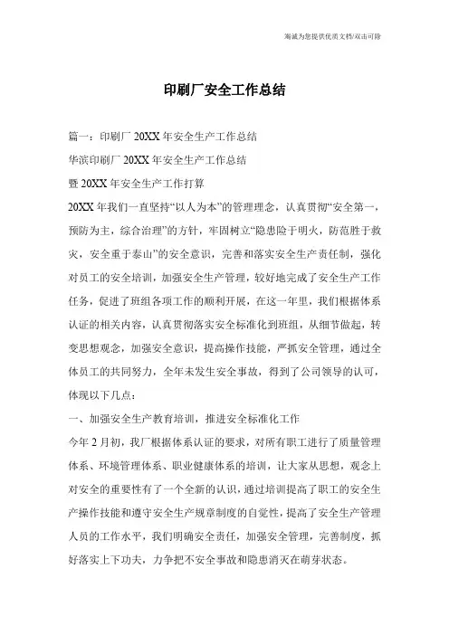 印刷厂安全工作总结