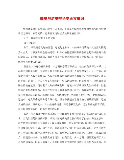顺境与逆境辩论赛正方辩词