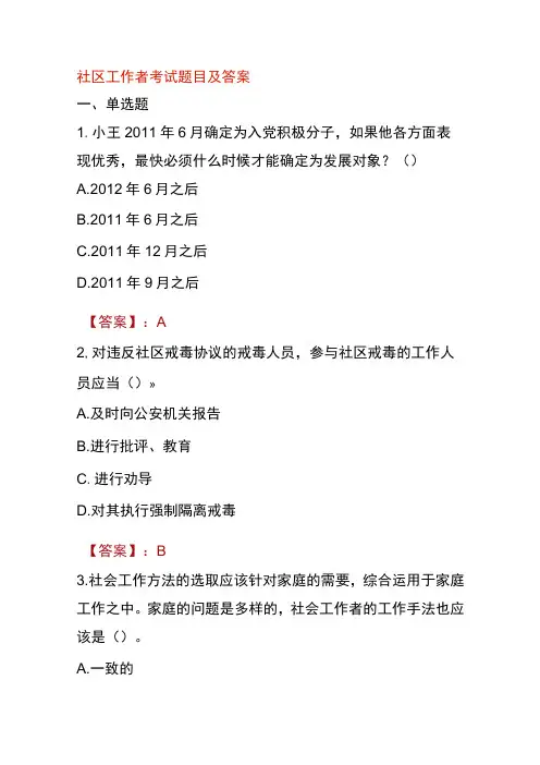 社区工作者考试题目及答案