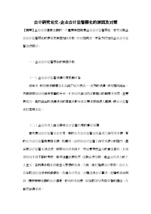 会计研究论文-企业会计监督弱化的原因及对策