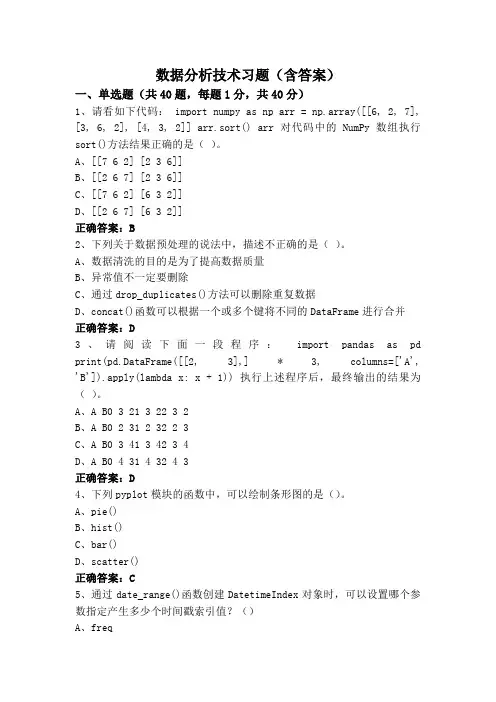 数据分析技术习题(含答案)