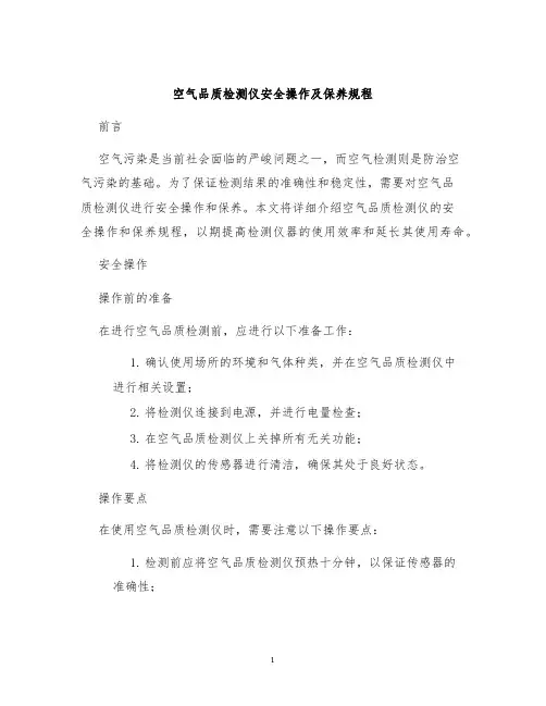空气品质检测仪安全操作及保养规程