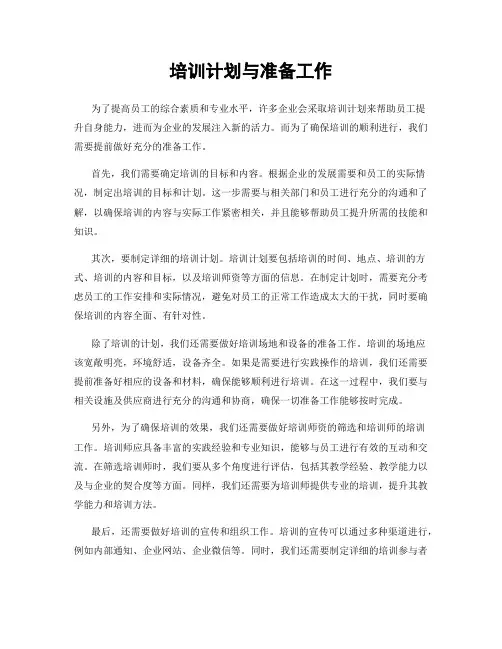 培训计划与准备工作