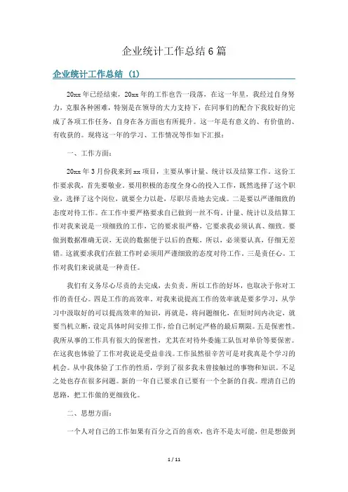 企业统计工作总结6篇
