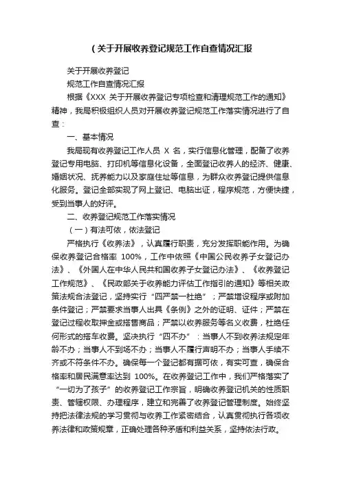 （关于开展收养登记规范工作自查情况汇报
