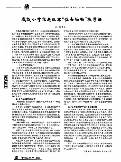 浅谈小学信息技术“任务驱动”教学法