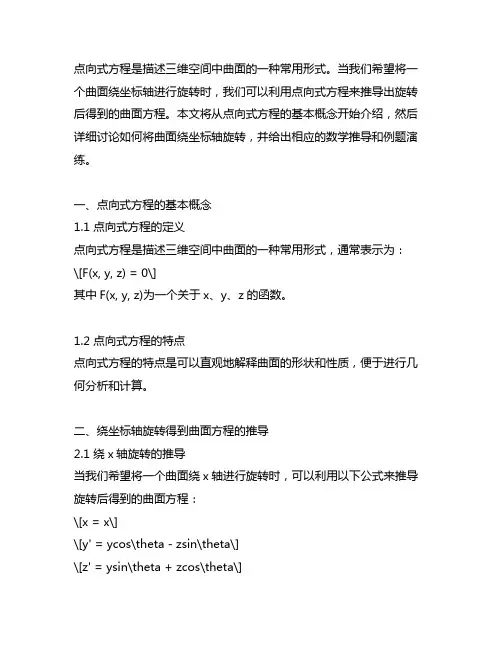 点向式方程绕坐标轴旋转所得曲面方程