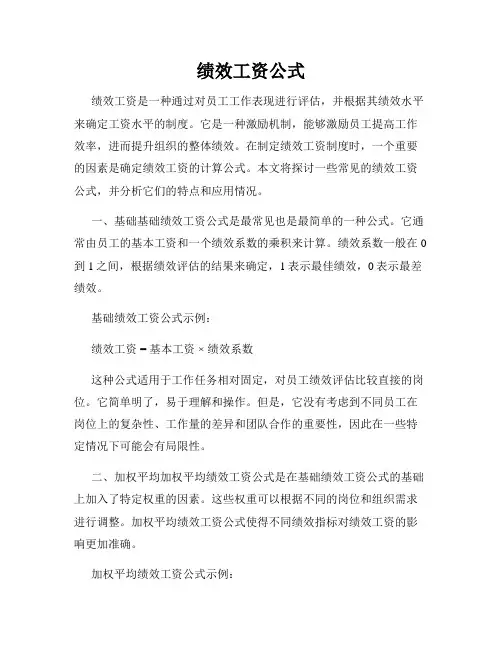 绩效工资公式
