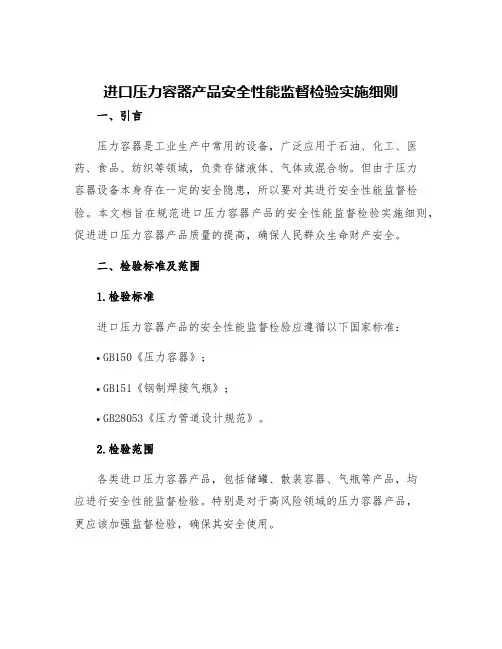进口压力容器产品安全性能监督检验实施细则