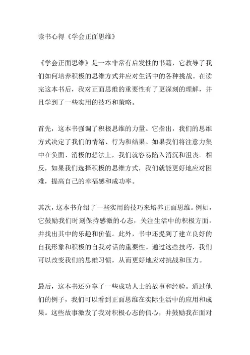 读书心得《学会正面思维》