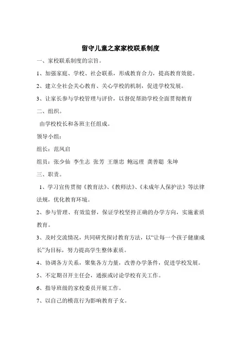 留守儿童之家家校联系制度