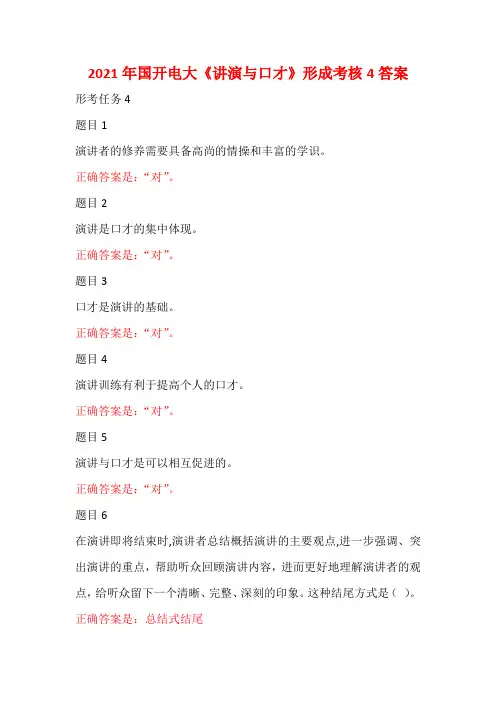 2021年国开电大《讲演与口才》形成考核4答案