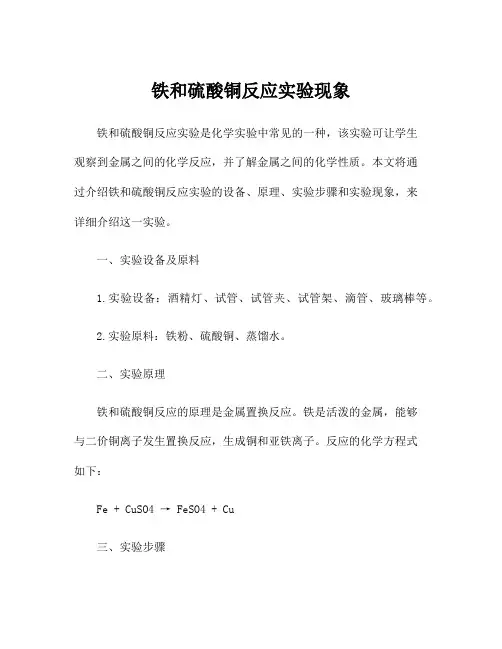 铁和硫酸铜反应实验现象