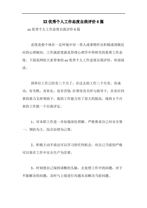 2020优秀个人工作态度自我评价6篇