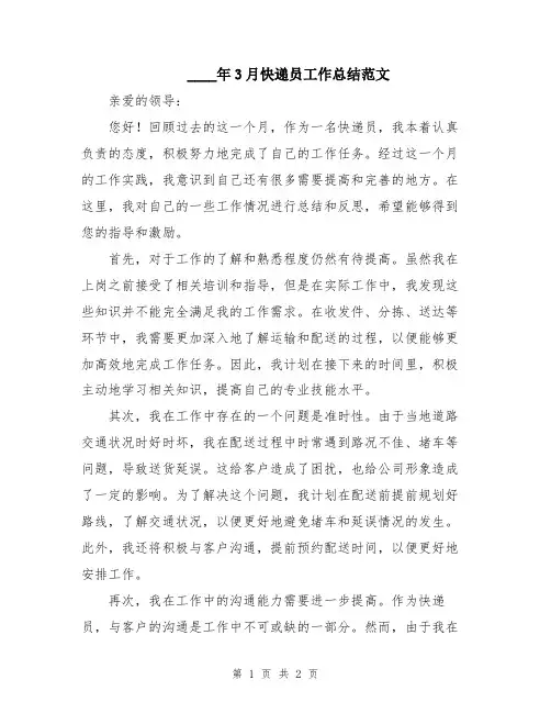 2024年3月快递员工作总结范文