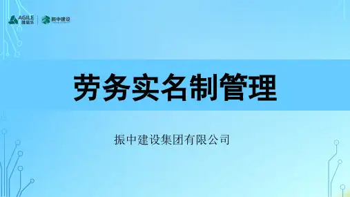 劳务实名制管理工作流程培训