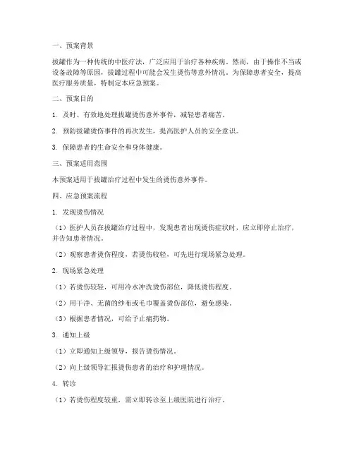 拔罐_烫伤_应急预案