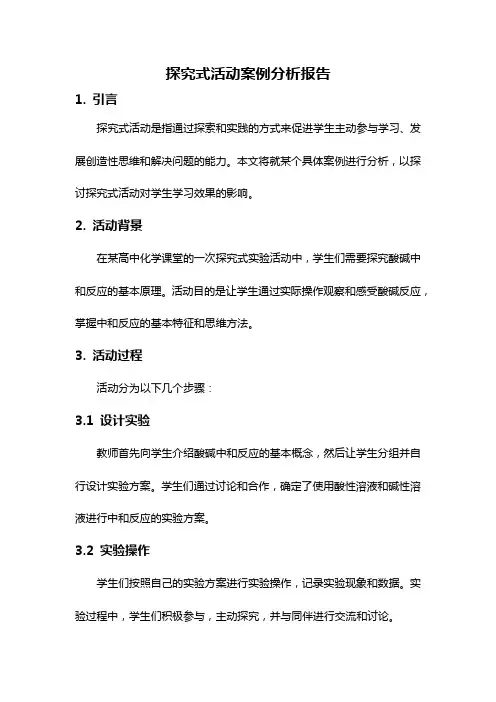 探究式活动案例分析报告