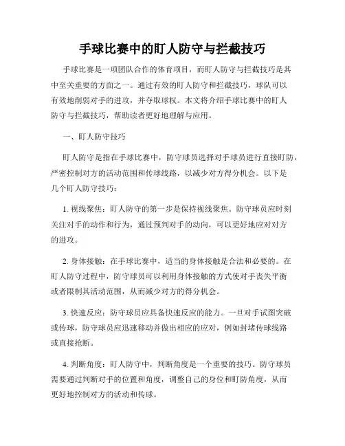 手球比赛中的盯人防守与拦截技巧