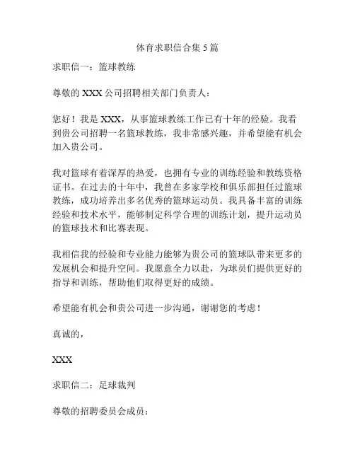 体育求职信合集5篇
