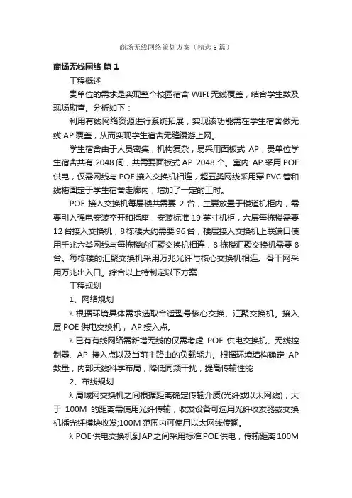 商场无线网络策划方案（精选6篇）