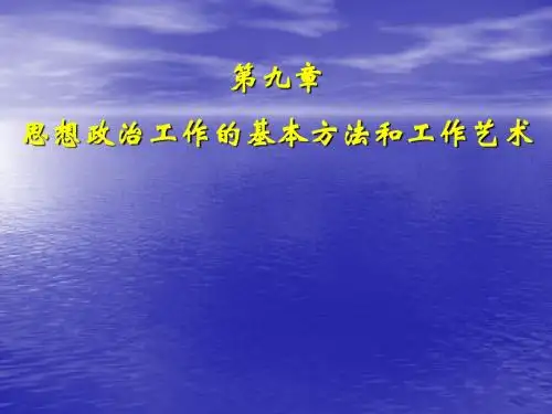 最新-【政治课件】第九章思想政治工作的基本方法和工