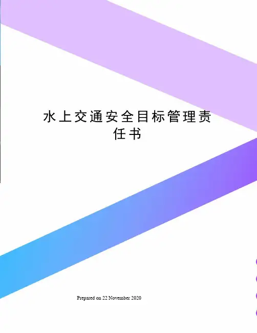 水上交通安全目标管理责任书