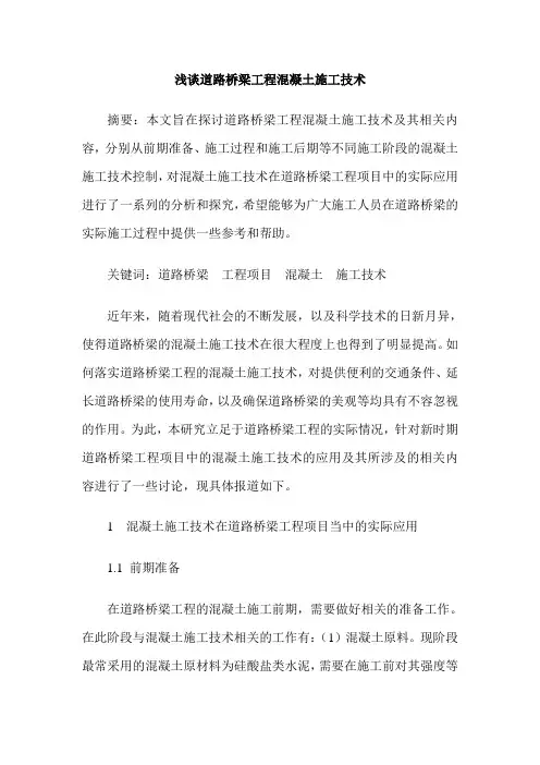 浅谈道路桥梁工程混凝土施工技术