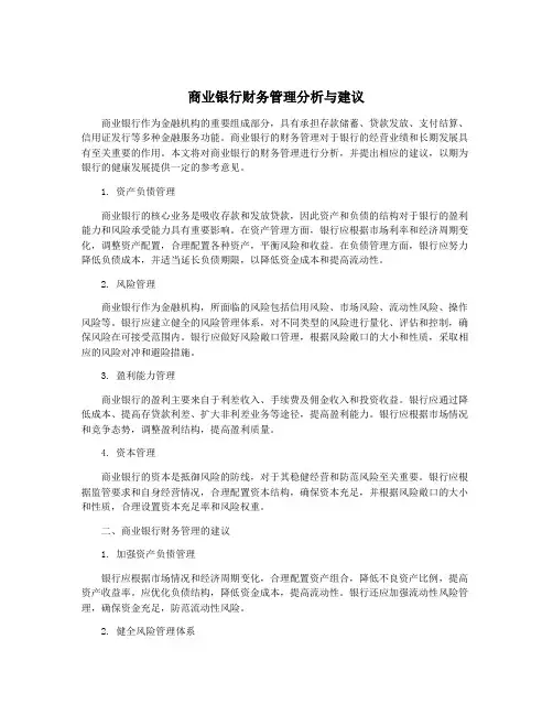 商业银行财务管理分析与建议