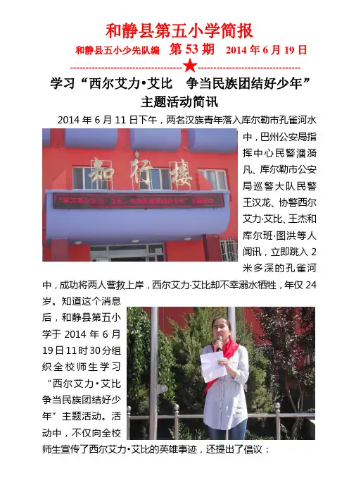 52和静第五小学学习“西尔艾力·艾比 正当民族团结好少年”主题活动简讯