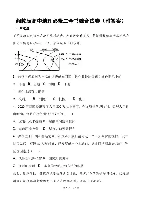 湘教版高中地理必修二全书综合试卷(附答案)