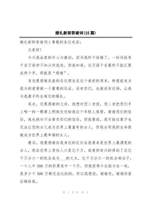 婚礼新郎答谢词(15篇)