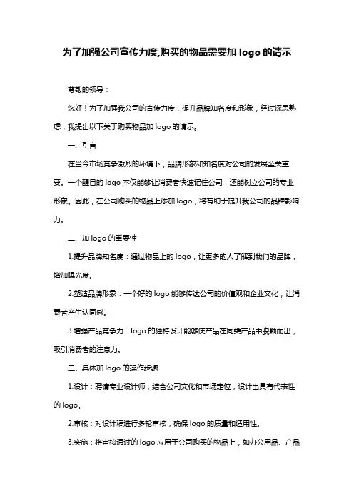 为了加强公司宣传力度,购买的物品需要加logo的请示