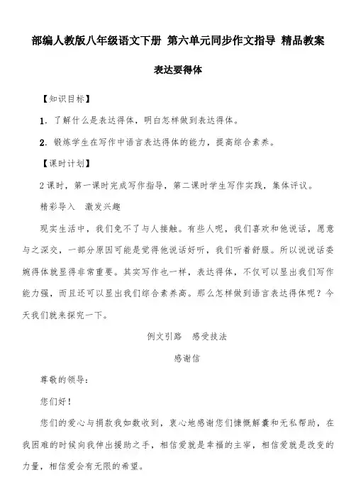 部编人教版八年级语文下册 第六单元 同步作文指导 精品教案