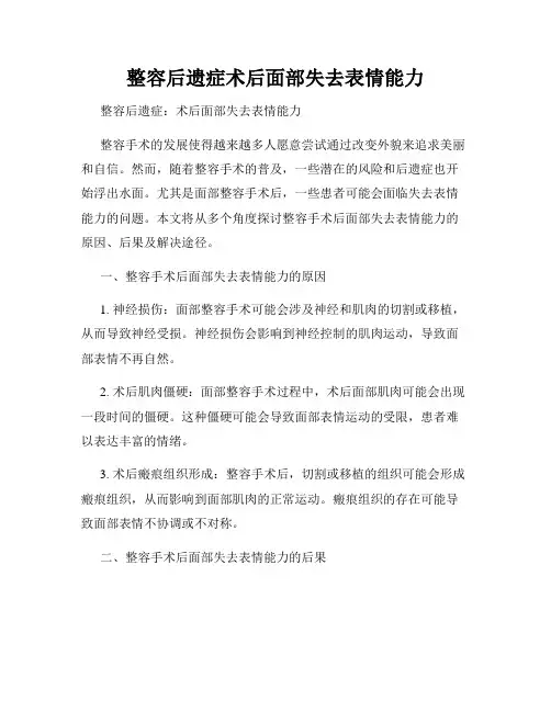 整容后遗症术后面部失去表情能力