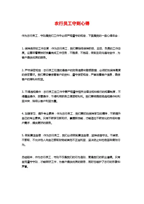 农行员工守则心得