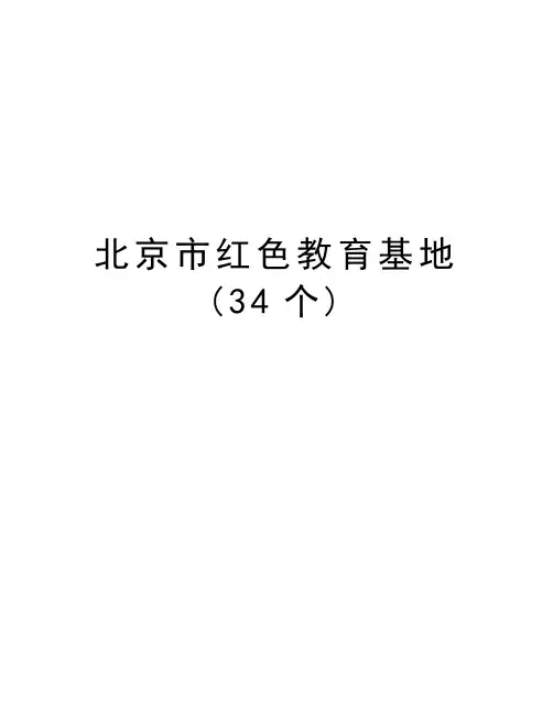 北京市红色教育基地(34个)资料
