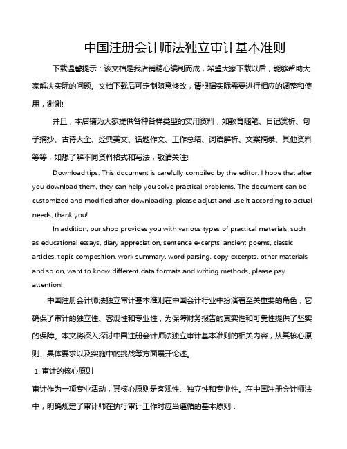 中国注册会计师法独立审计基本准则
